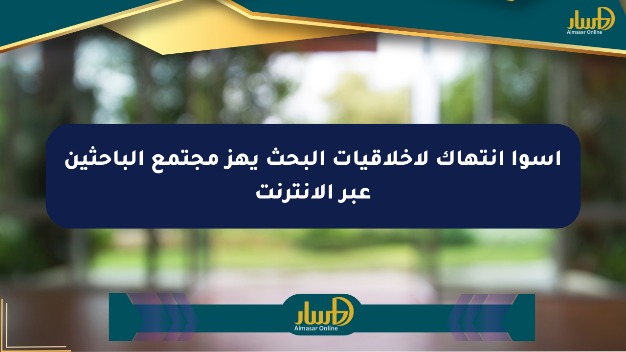 أسوأ انتهاك لأخلاقيات البحث يهز مجتمع الباحثين عبر الإنترنت